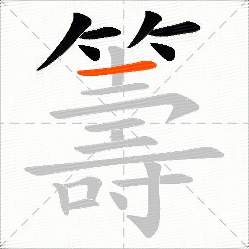 籌