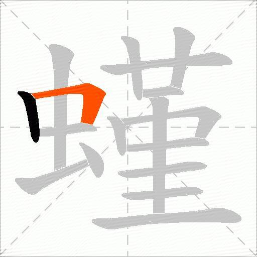 螼