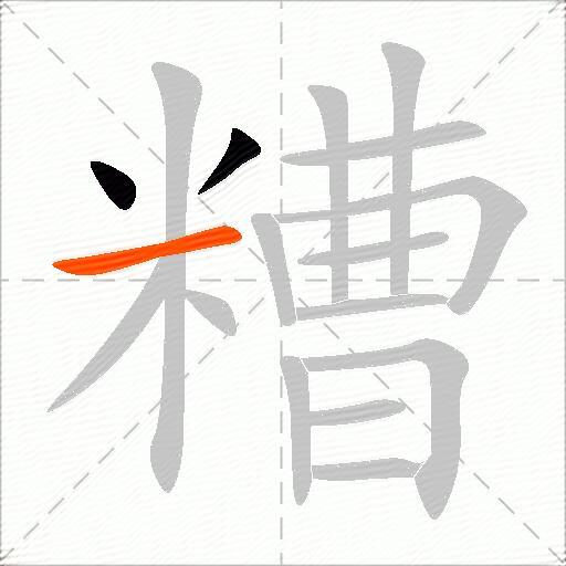 糟