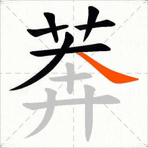 莾