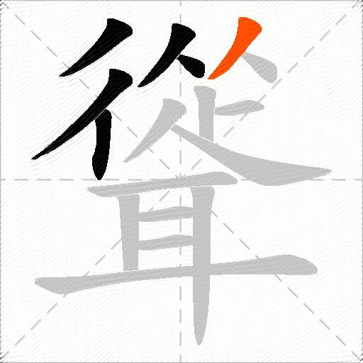 聳