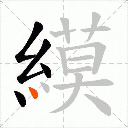 縸
