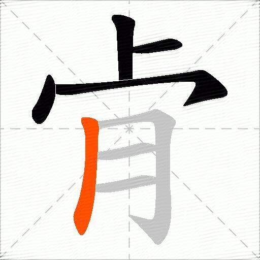 肻