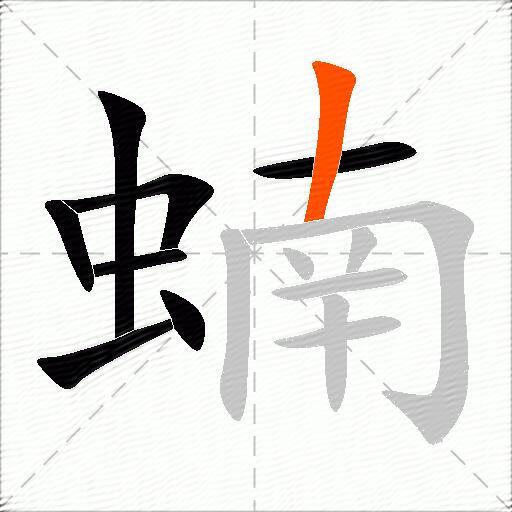 蝻