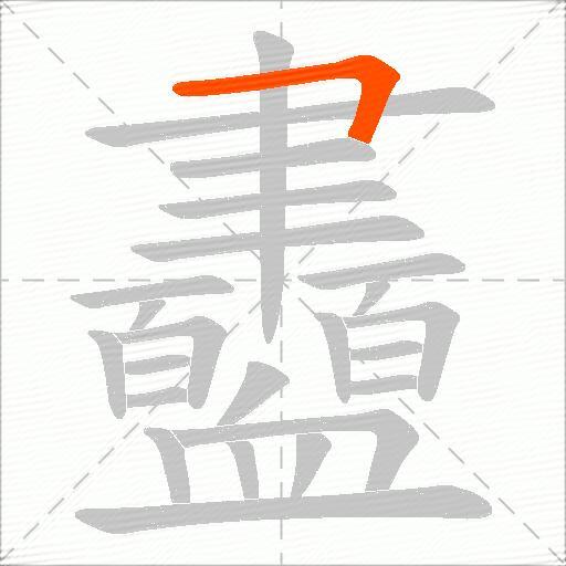 衋