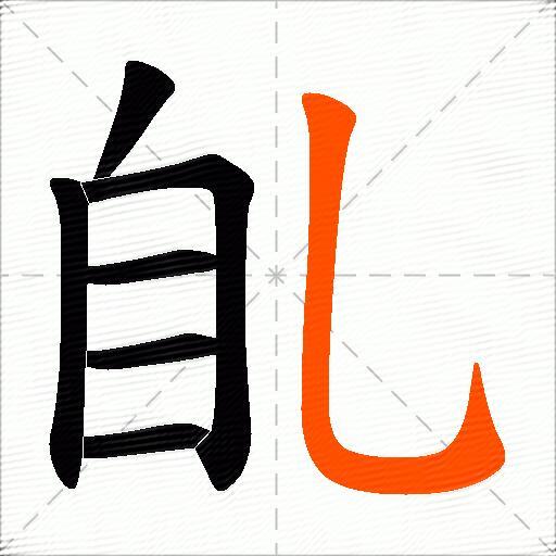 臫