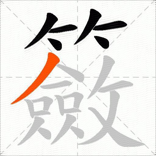 籢