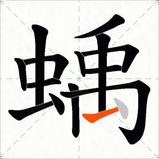 蝺