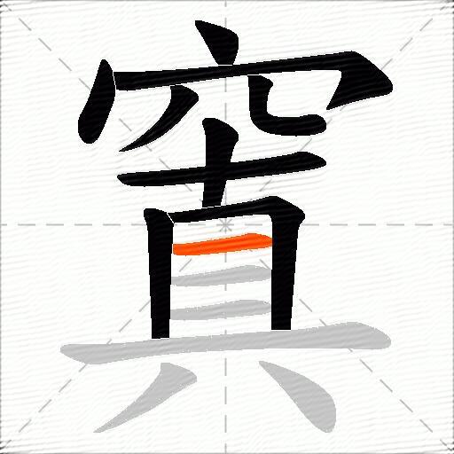 窴