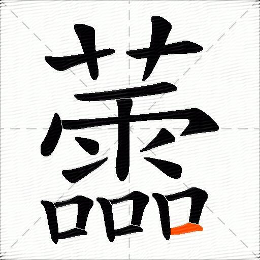 蘦