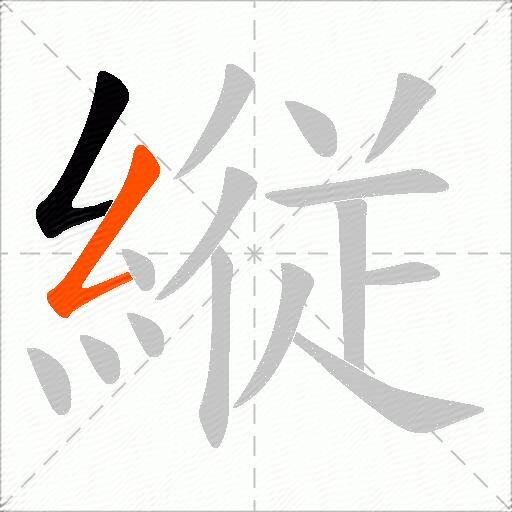 縦