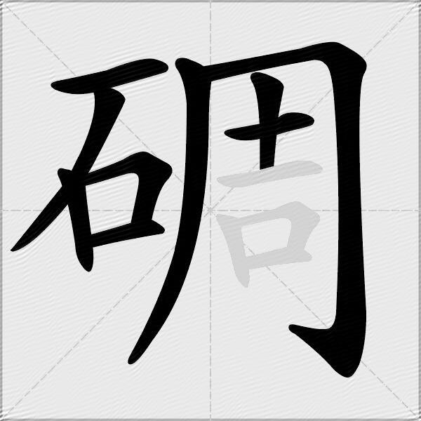 碉