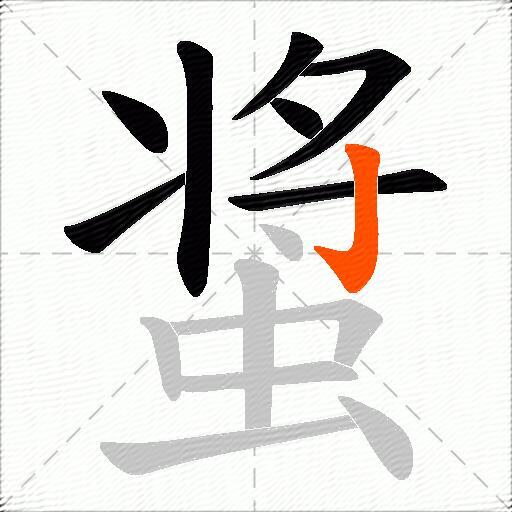 螀