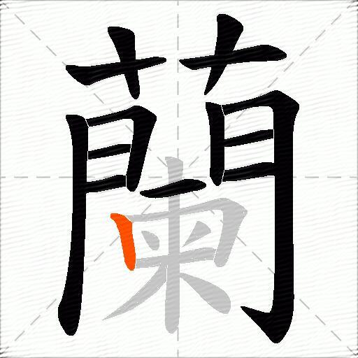 蘭