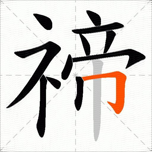 禘
