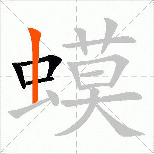 蟆
