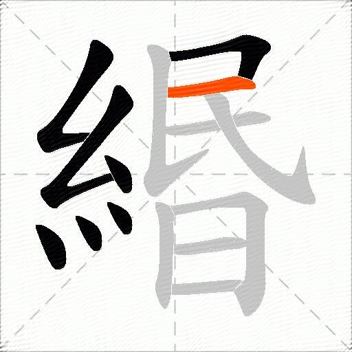 緡