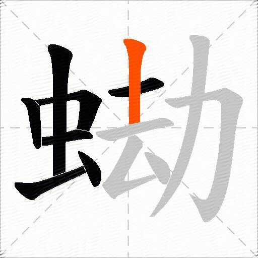 蜐