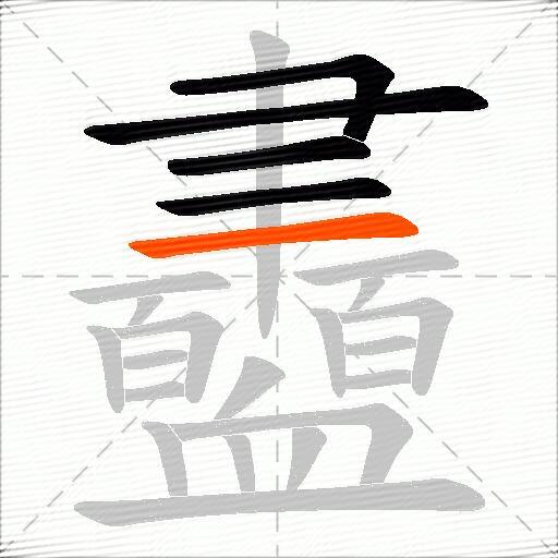 衋