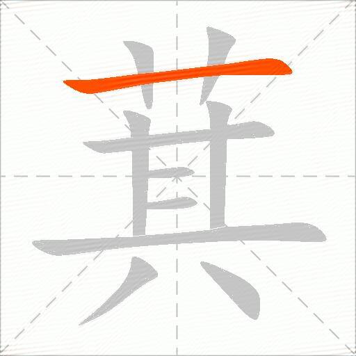 萁
