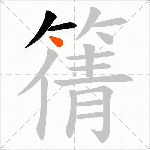 篟