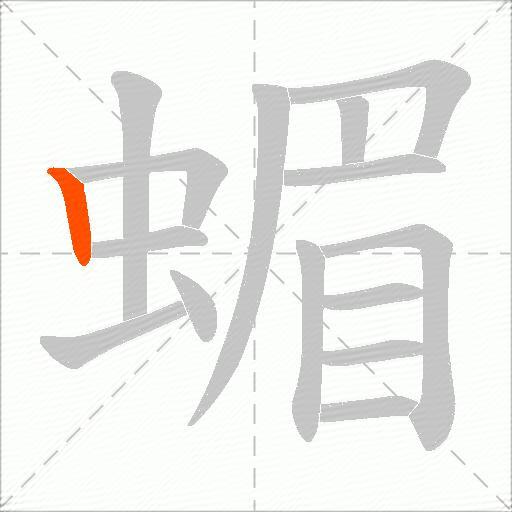 蝞