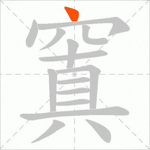 窴