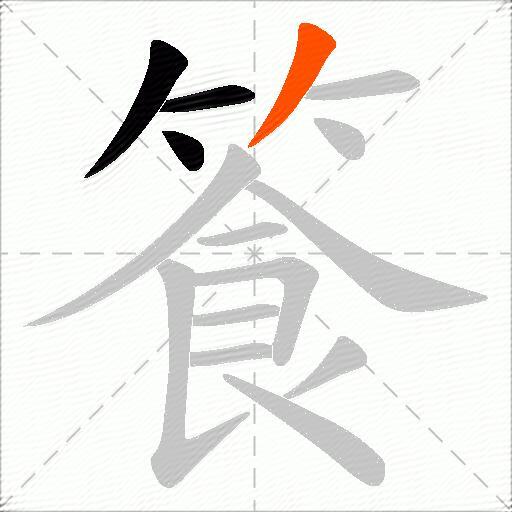篒