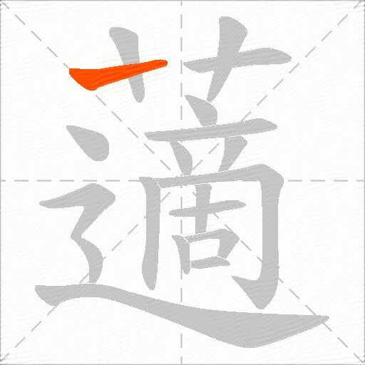 藡