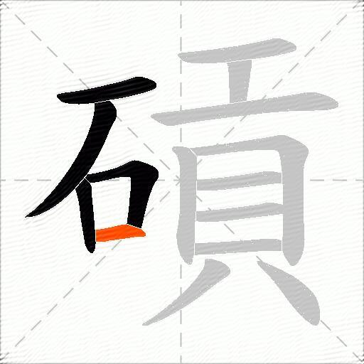 碽