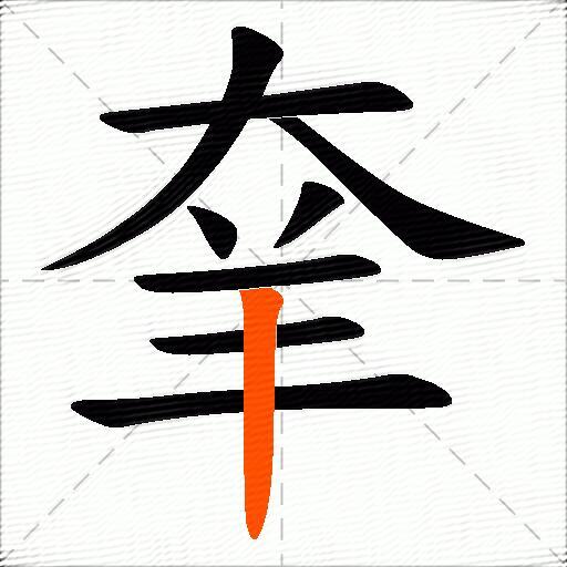 羍