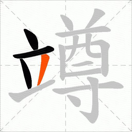 竴