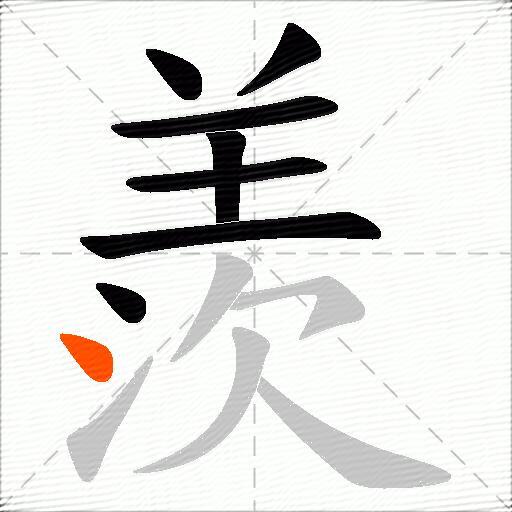 羨