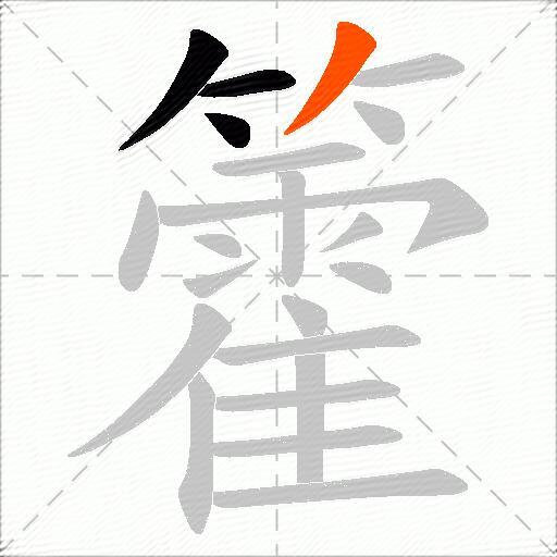 籗