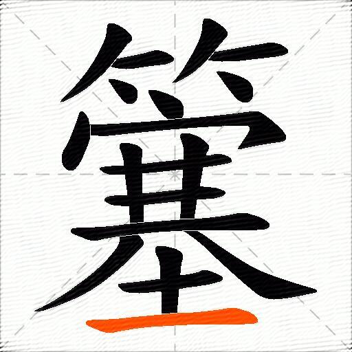 簺