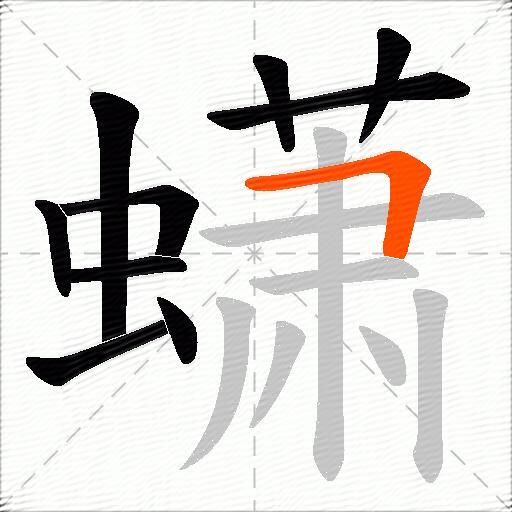 蟏