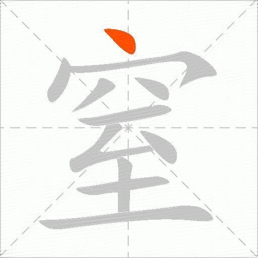 窒