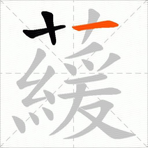 藧