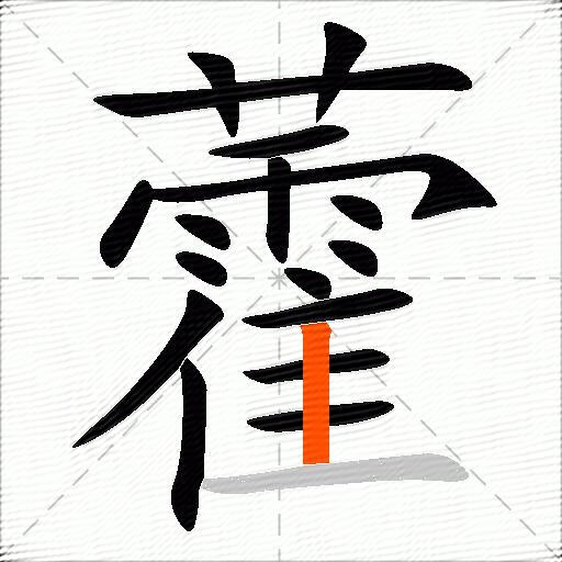 藿