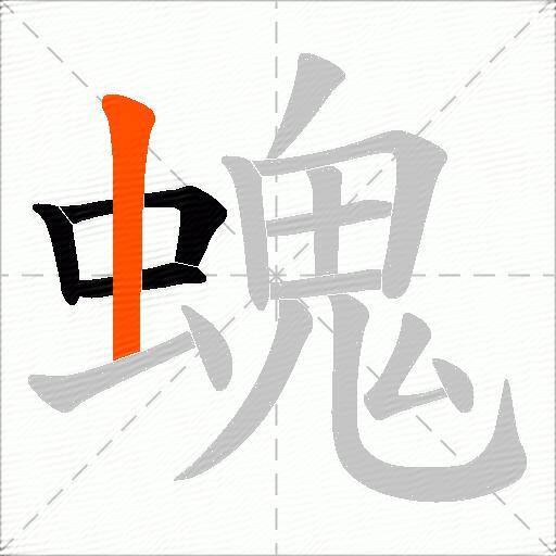螝