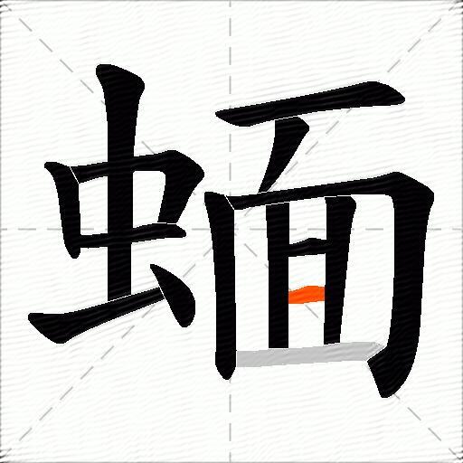 蝒