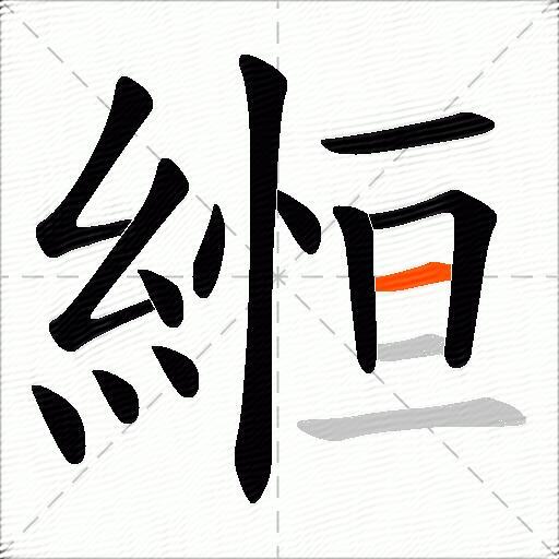 縆