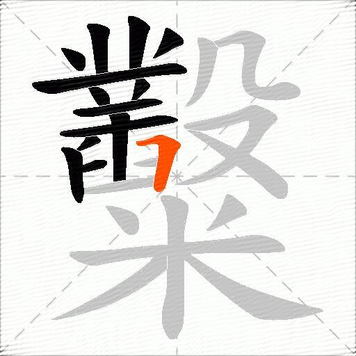 糳