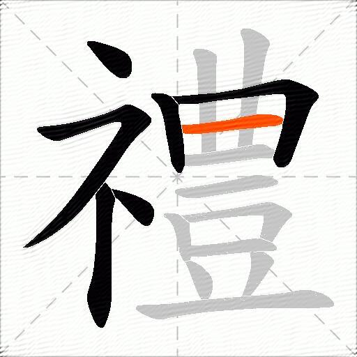禮