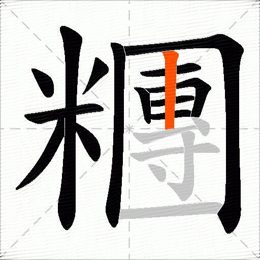糰