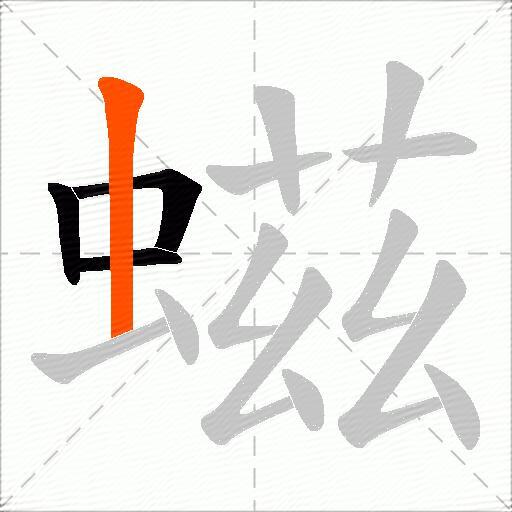 螆