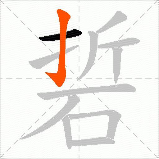 硩