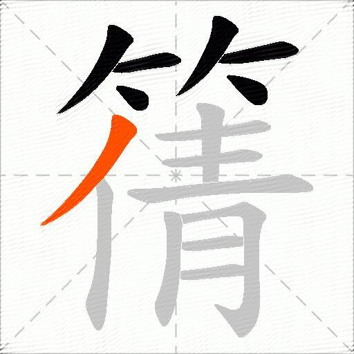 篟