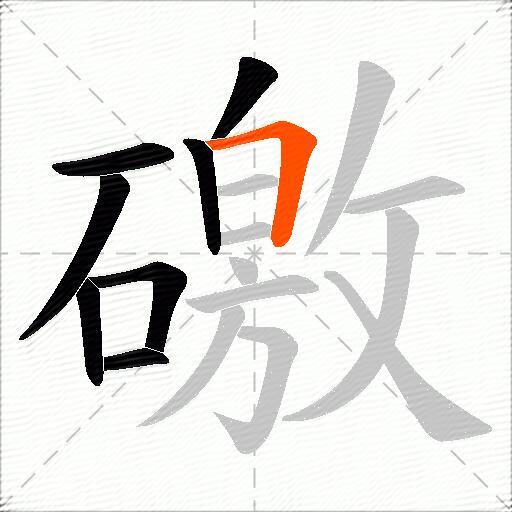 礉