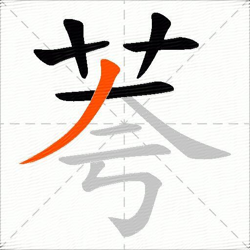 荂